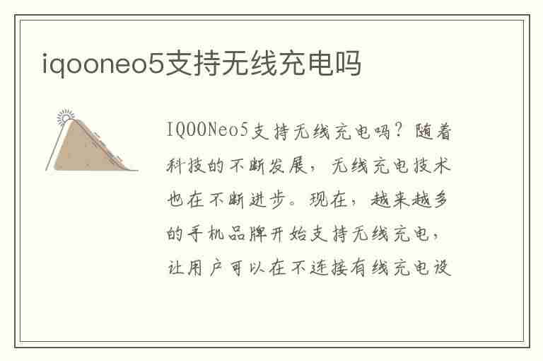 iqooneo5支持无线充电吗